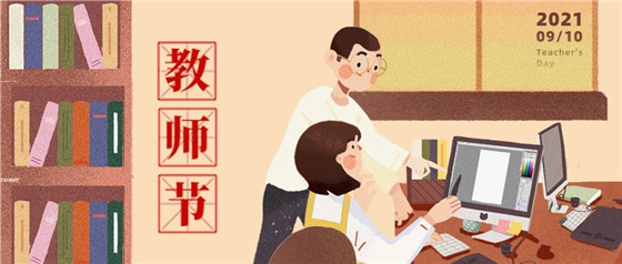教師節(jié)丨無修改不設計，是客戶亦良師！