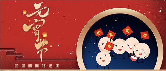 元宵佳節(jié)丨春來人間暖，節(jié)來萬家圓!