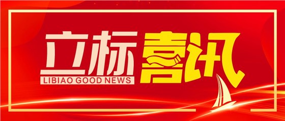 喜訊丨立標(biāo)展覽榮獲博物館陳列展覽設(shè)計(jì)甲級、施工壹級資質(zhì)