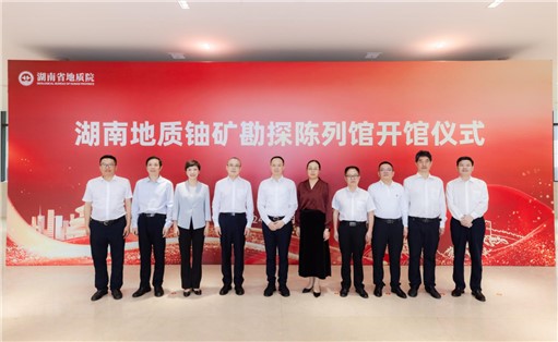 喜訊！湖南地質(zhì)鈾礦勘探陳列館開館!